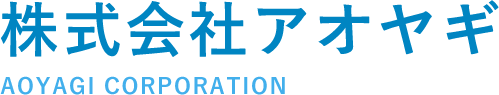 株式会社　アオヤギ